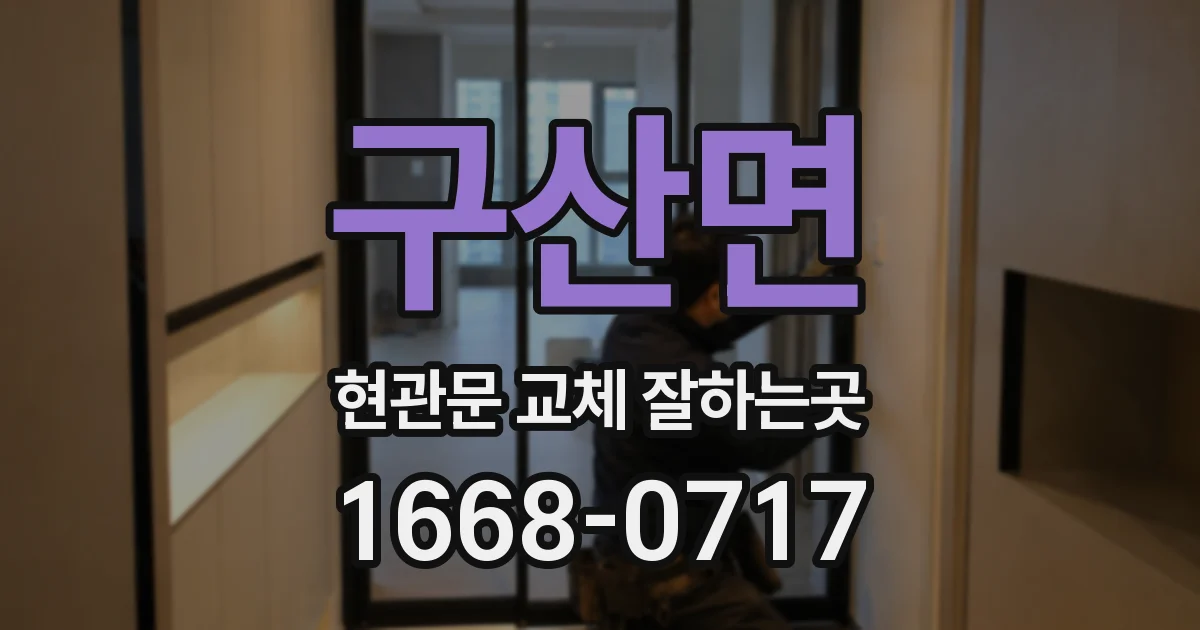 구산면 현관문 교체 잘하는곳