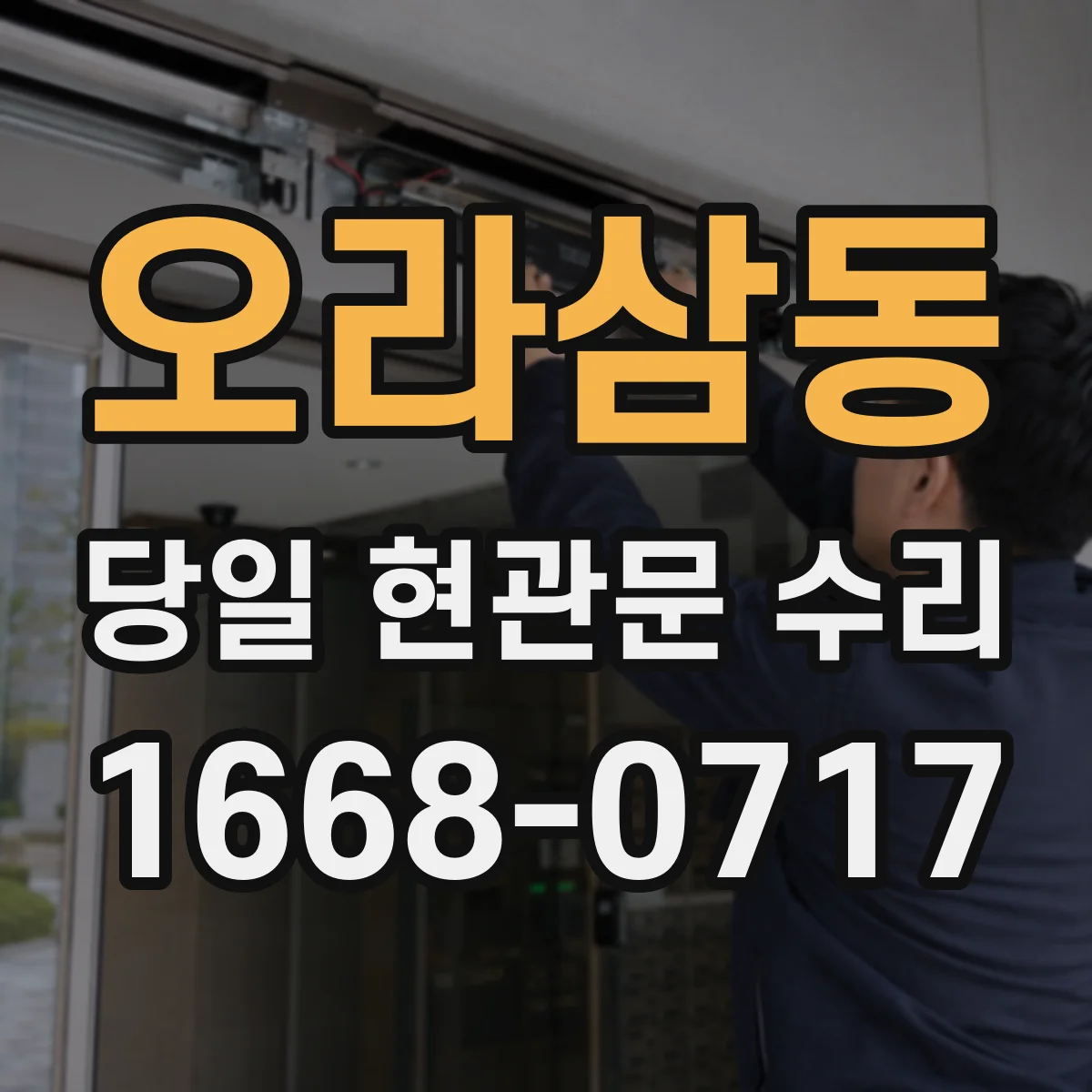 오라삼동 당일 현관문 수리