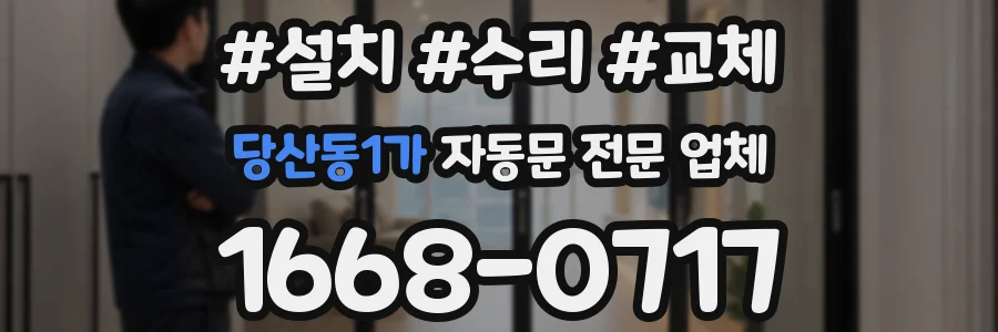 당산동1가 자동문 전문 업체