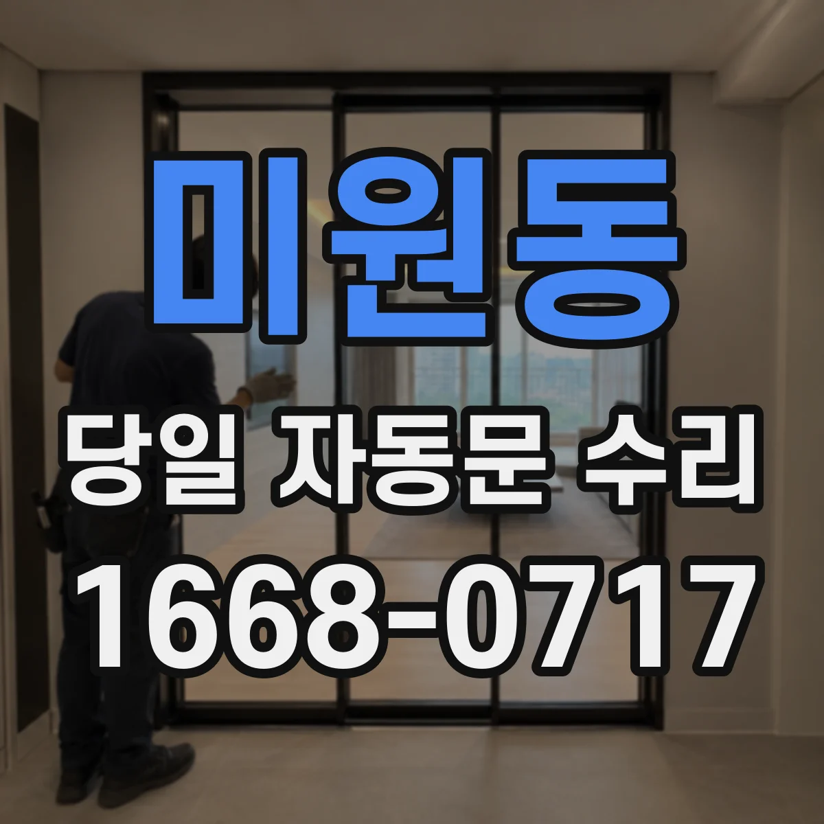 미원동 당일 자동문 수리