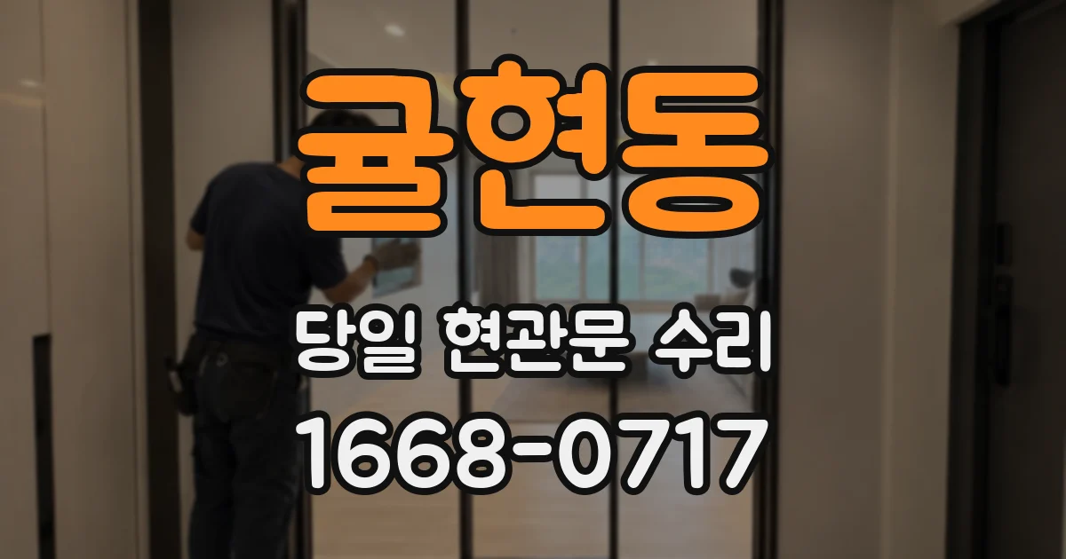 귤현동 당일 현관문 수리