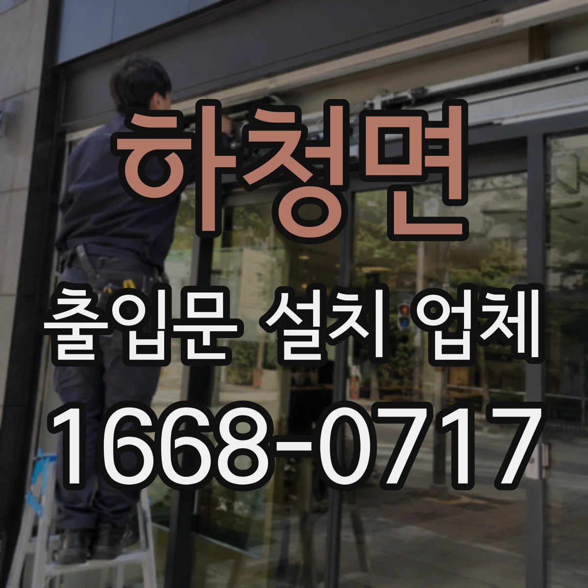 하청면 출입문 설치 업체