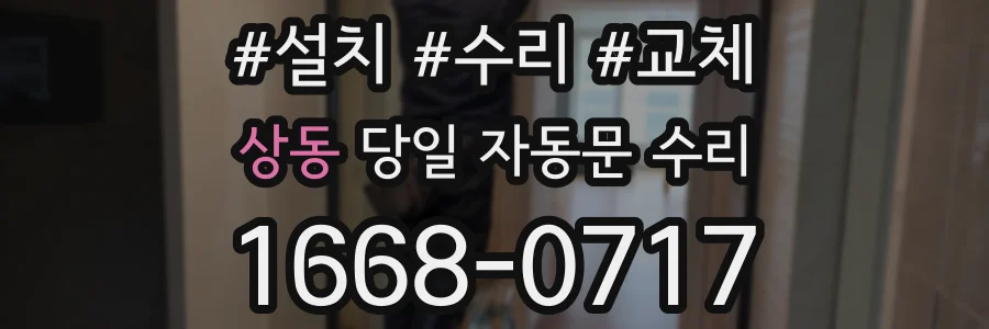 상동 당일 자동문 수리