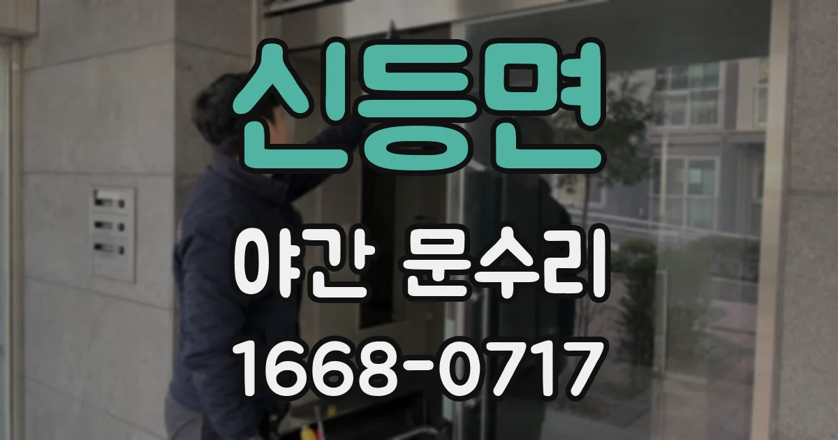 신등면 야간 문수리