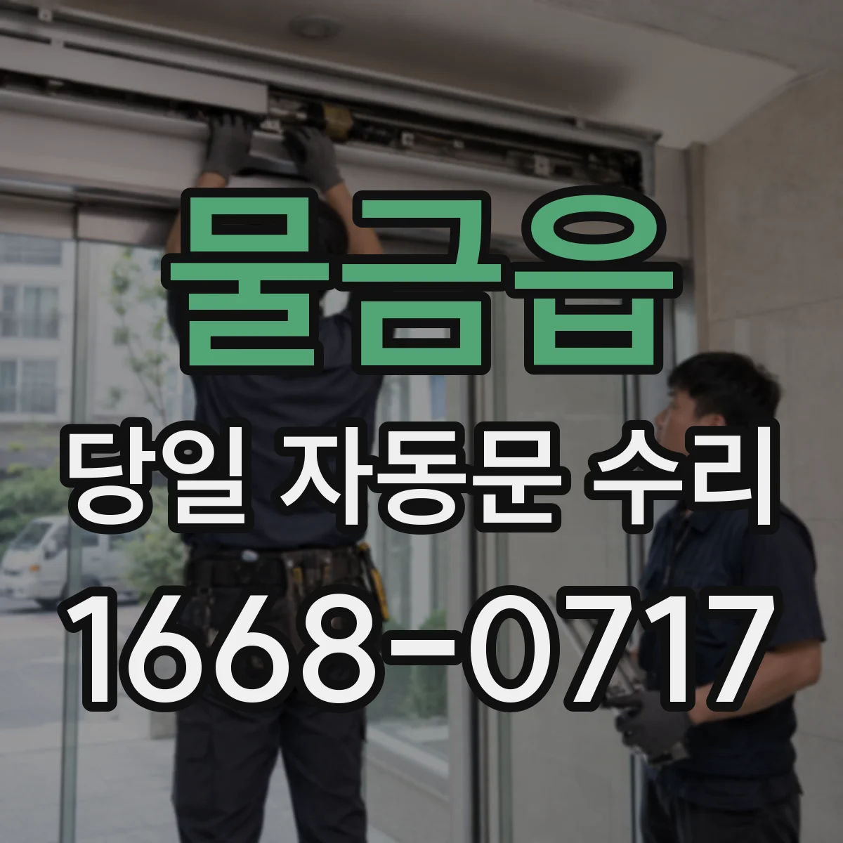 물금읍 당일 자동문 수리