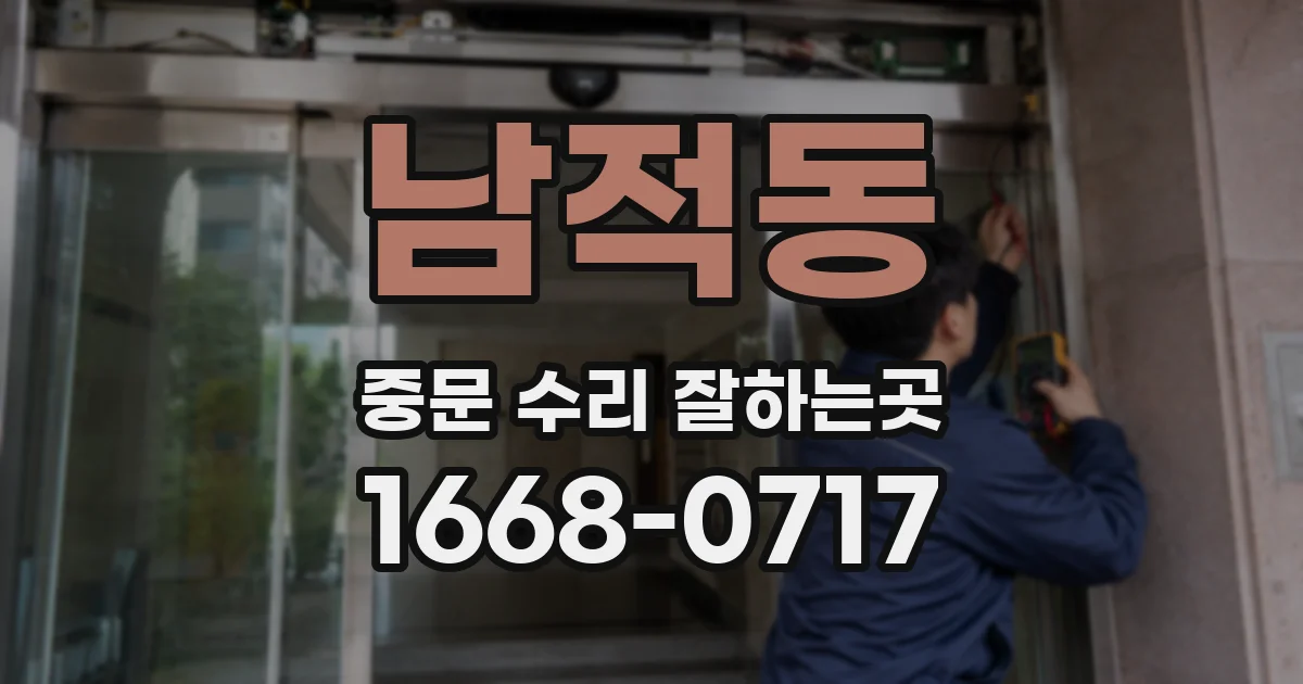 남적동 중문 수리 잘하는곳