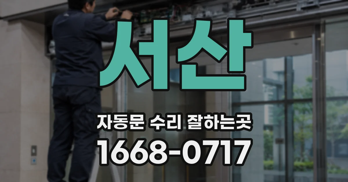 서산 자동문 수리 잘하는곳
