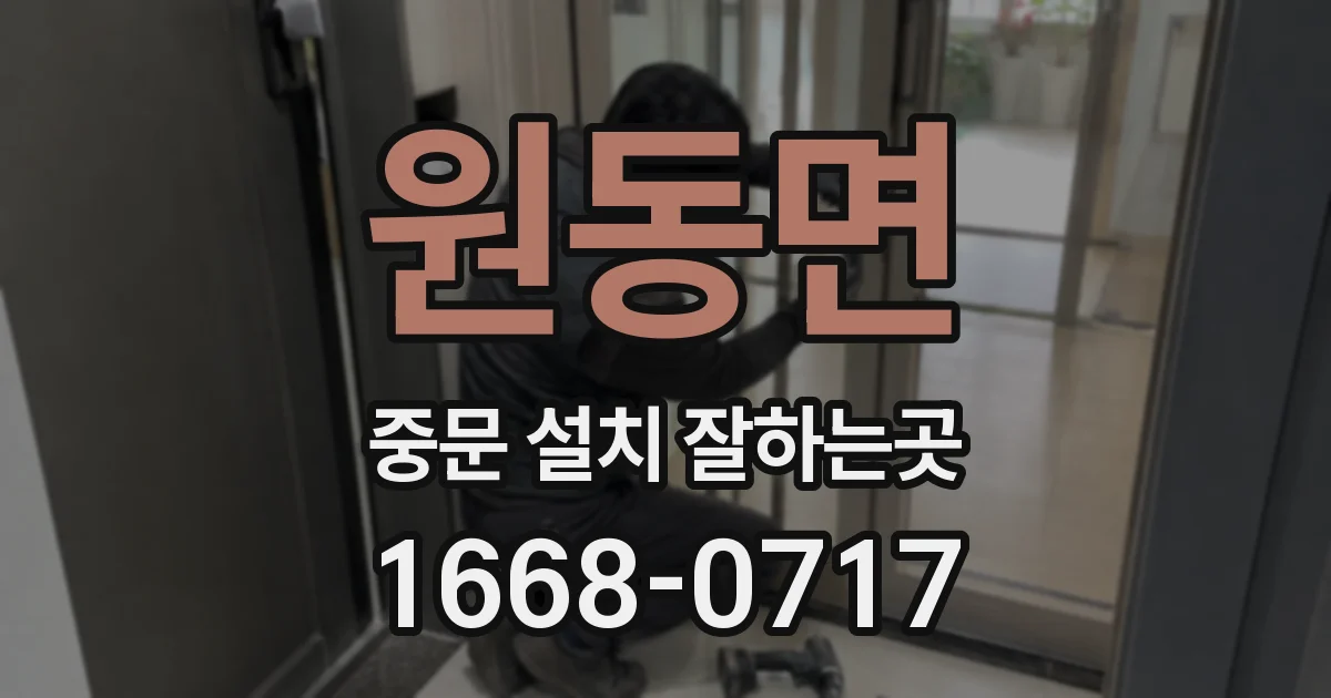 원동면 중문 설치 잘하는곳