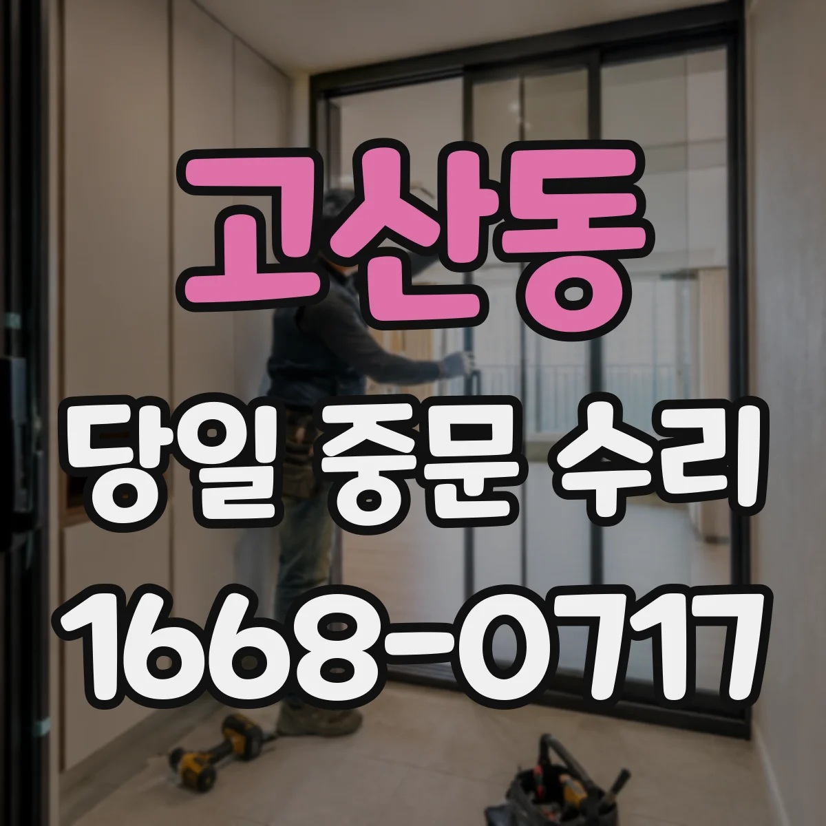 고산동 당일 중문 수리