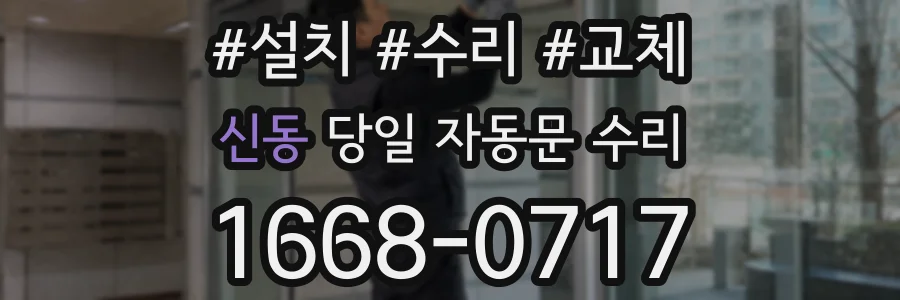 신동 당일 자동문 수리