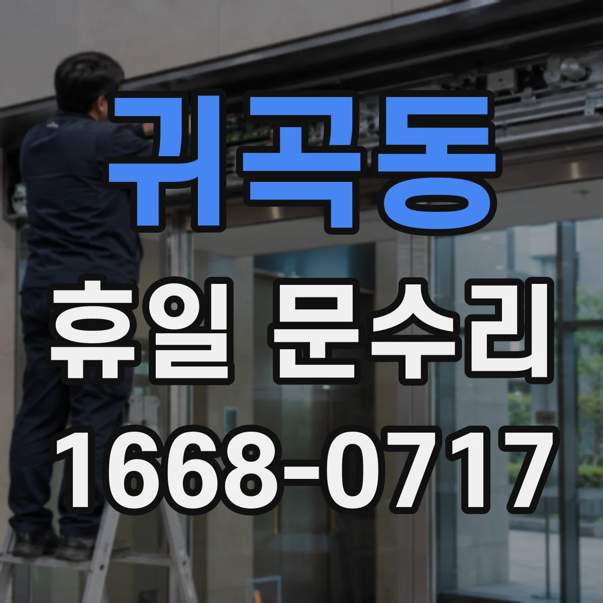 귀곡동 휴일 문수리