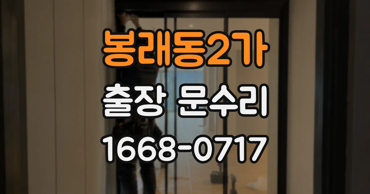 봉래동2가 출장 문수리