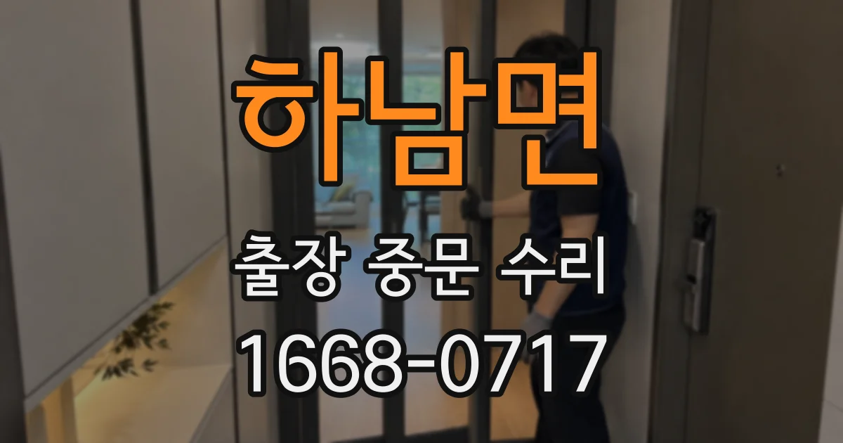 하남면 출장 중문 수리