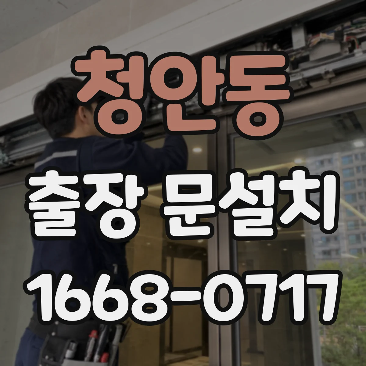 청안동 출장 문설치