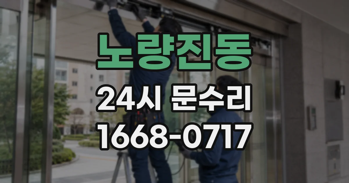 노량진동 24시 문수리
