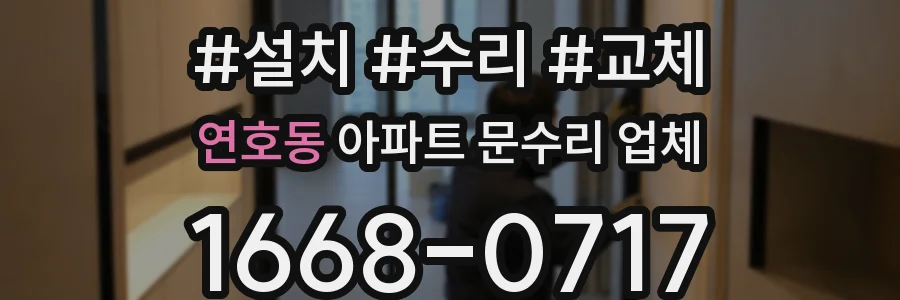 연호동 아파트 문수리 업체