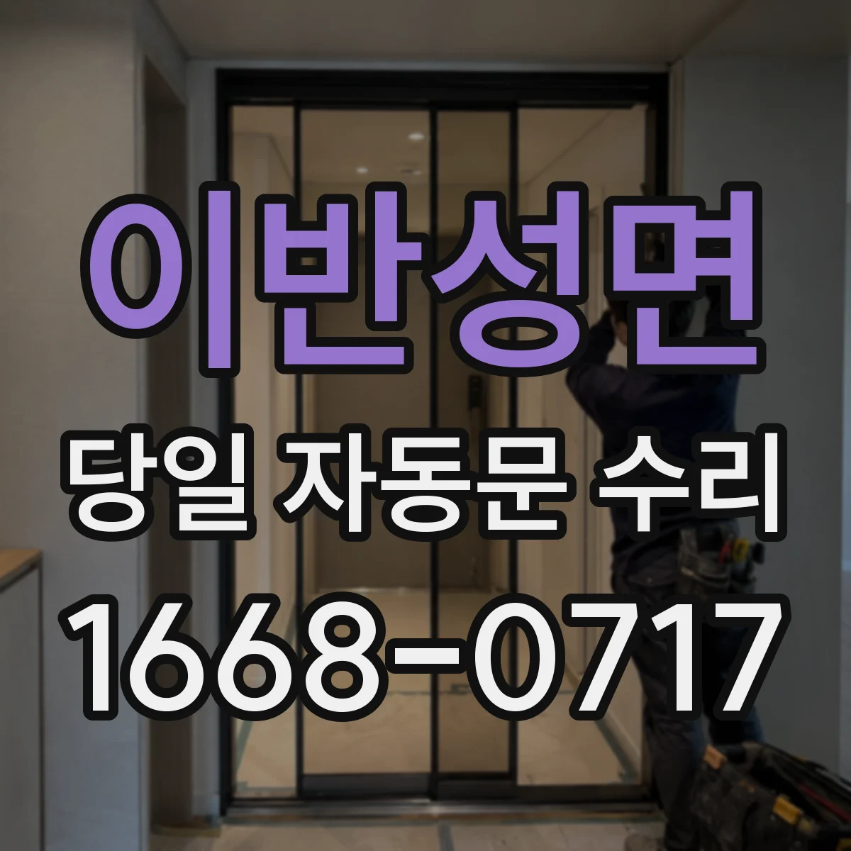 이반성면 당일 자동문 수리