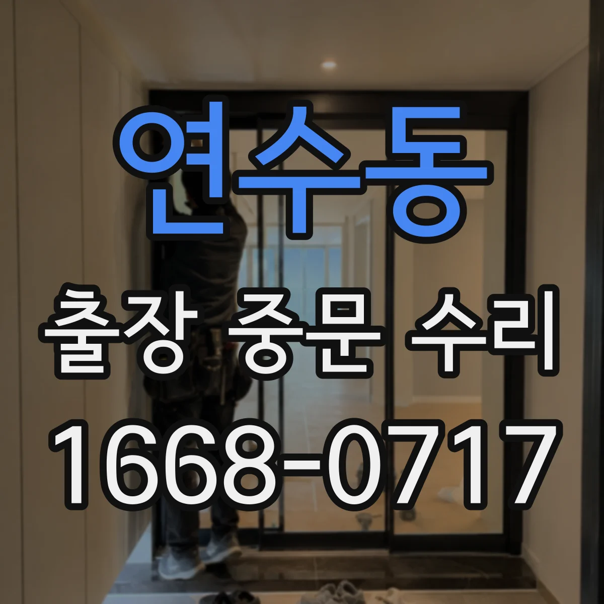 연수동 출장 중문 수리