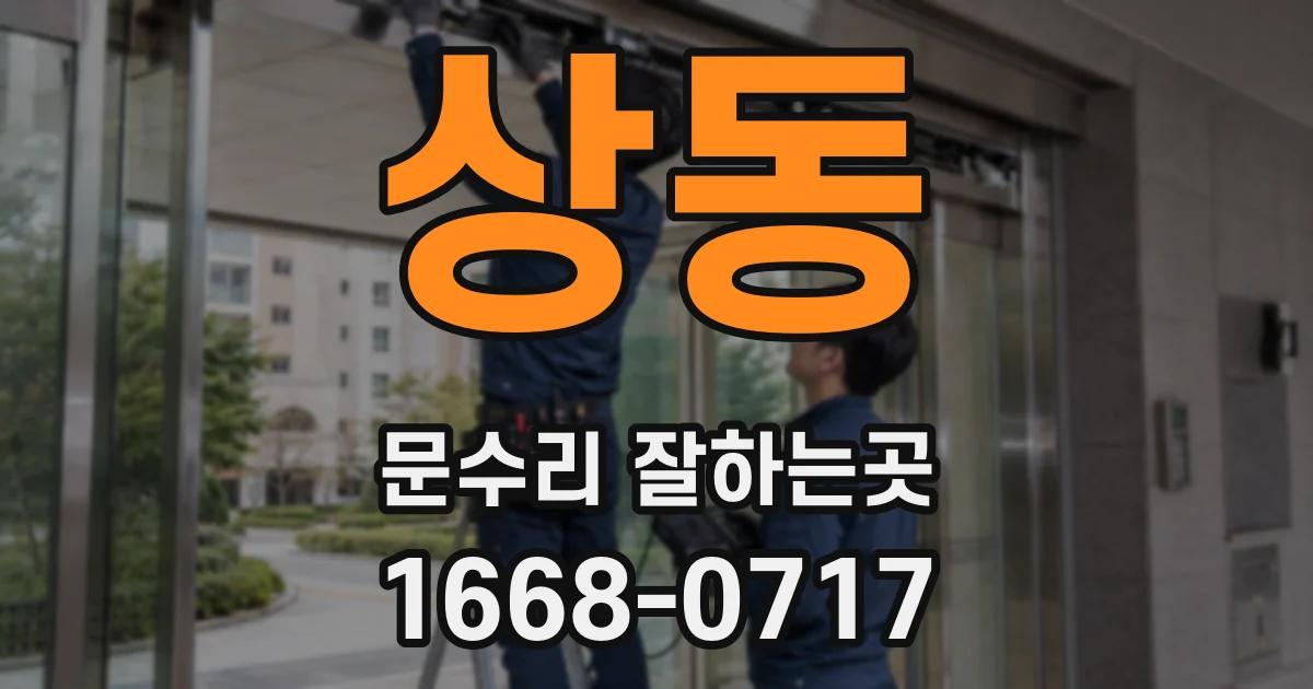 상동 문수리 잘하는곳