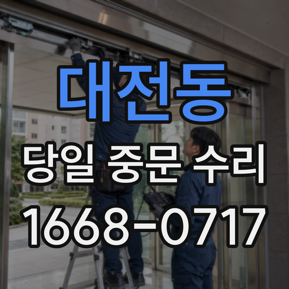 대전동 당일 중문 수리