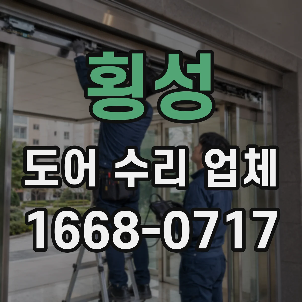 횡성 도어 수리 업체