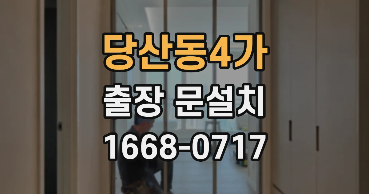 당산동4가 출장 문설치