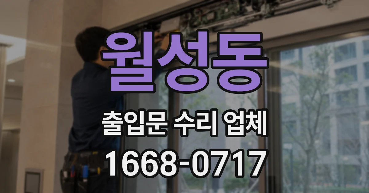 월성동 출입문 수리 업체