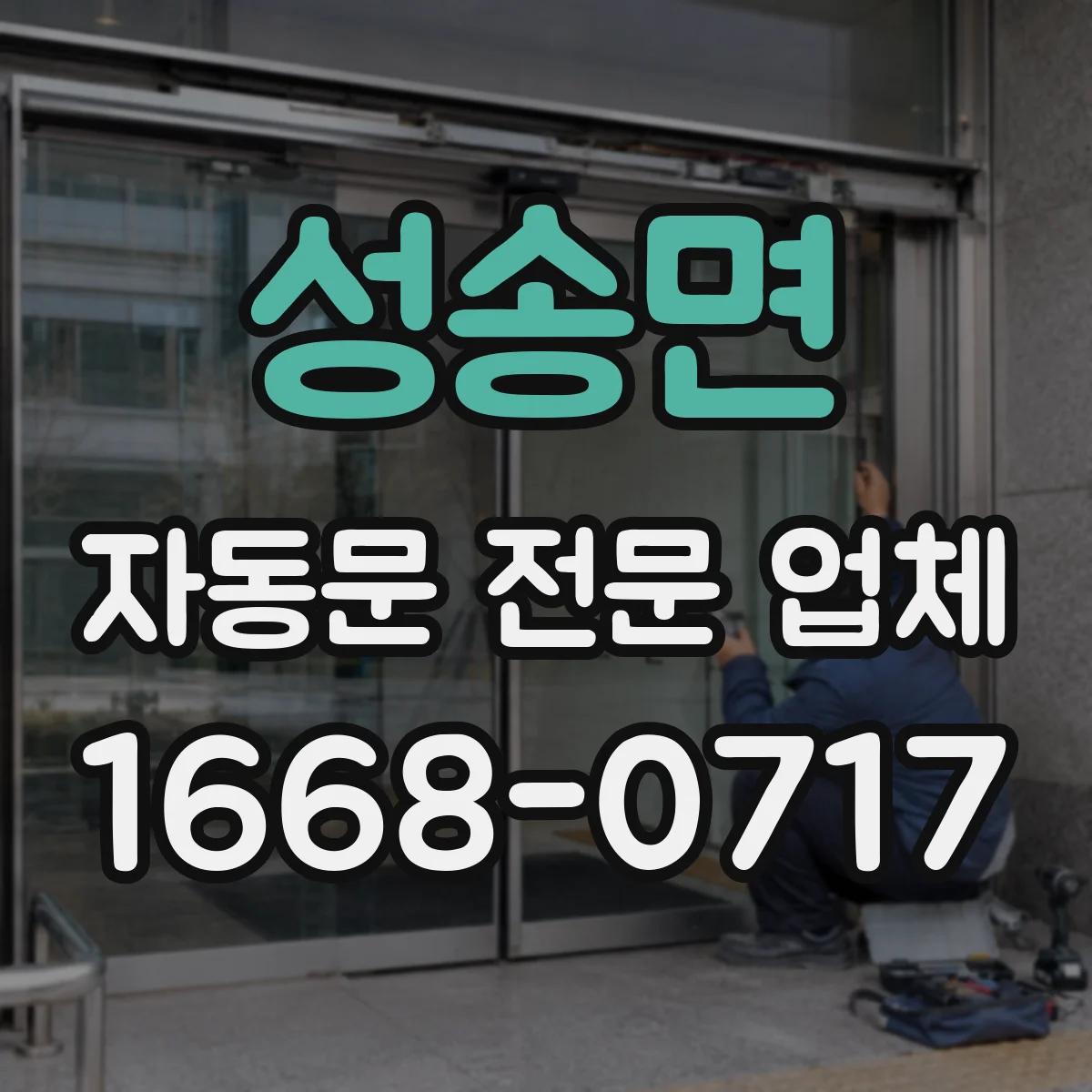 성송면 자동문 전문 업체
