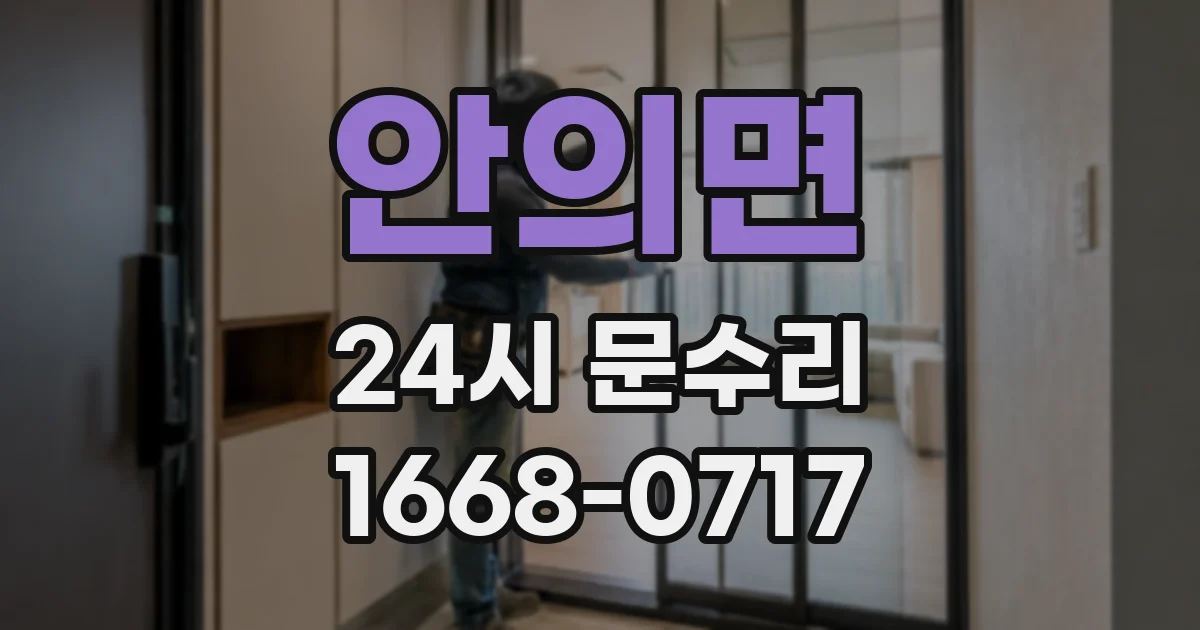 안의면 24시 문수리