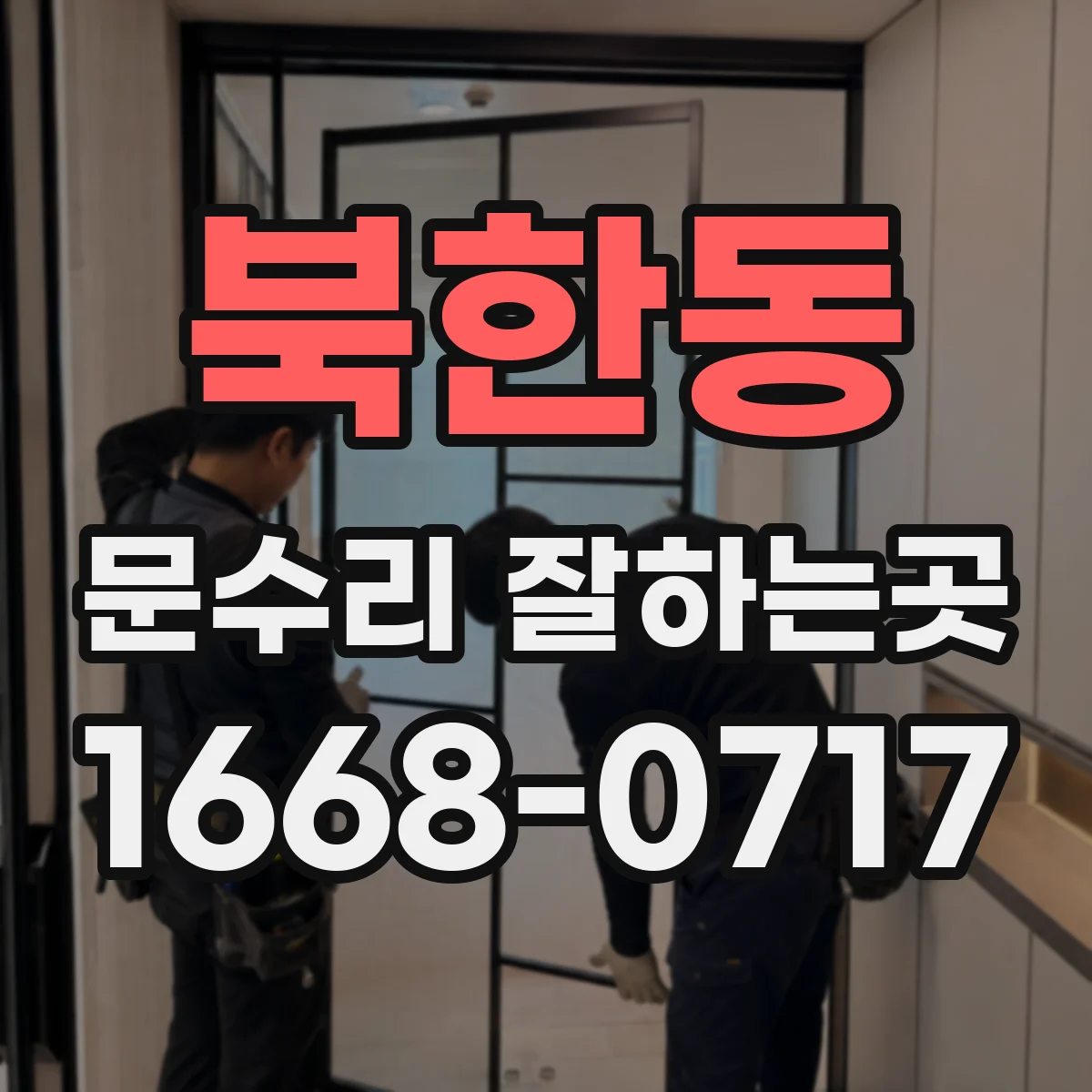 북한동 문수리 잘하는곳