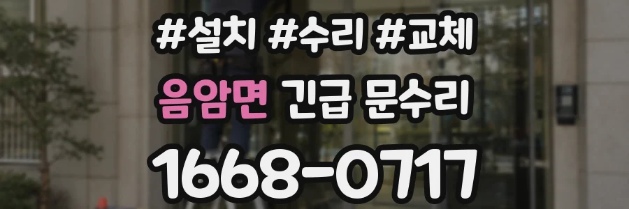 음암면 긴급 문수리