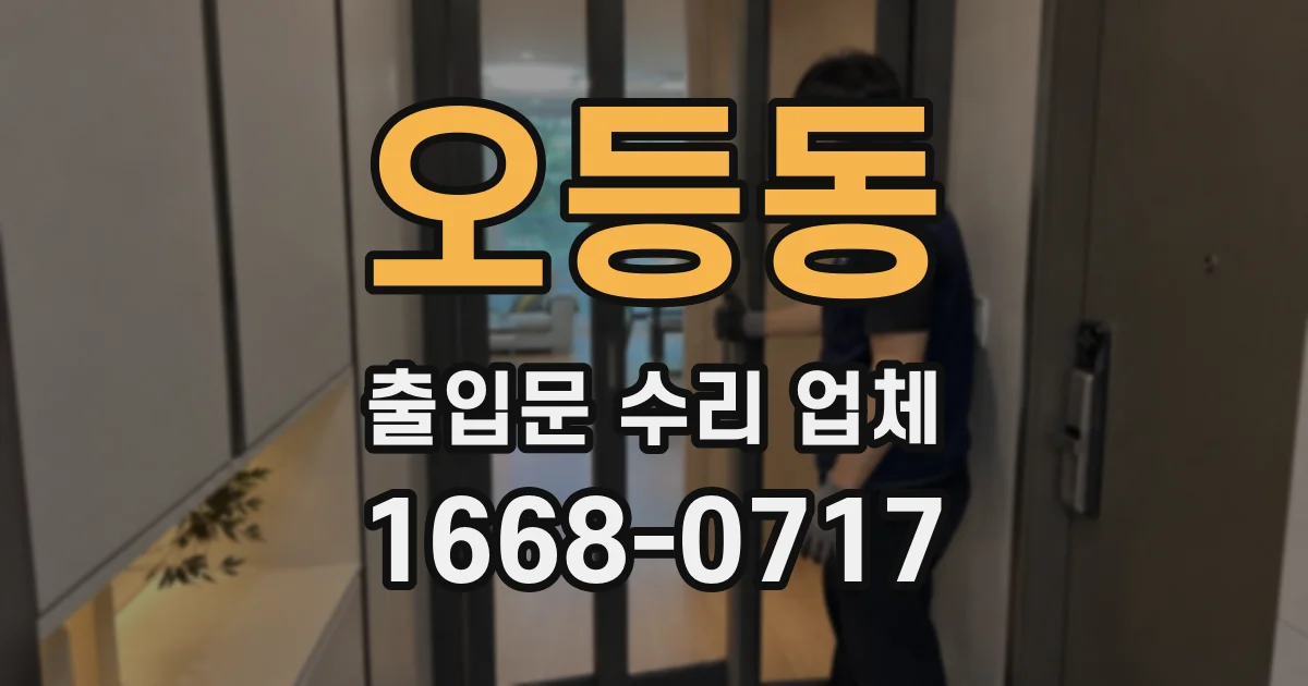 오등동 출입문 수리 업체