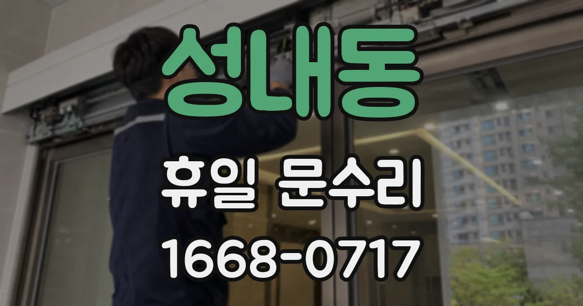 성내동 휴일 문수리