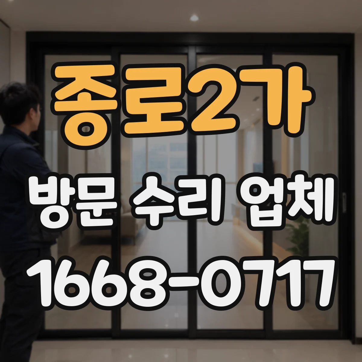종로2가 방문 수리 업체