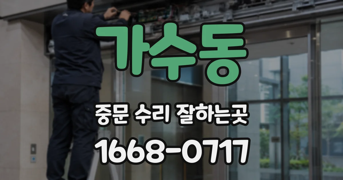 가수동 중문 수리 잘하는곳