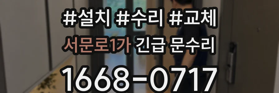 서문로1가 긴급 문수리
