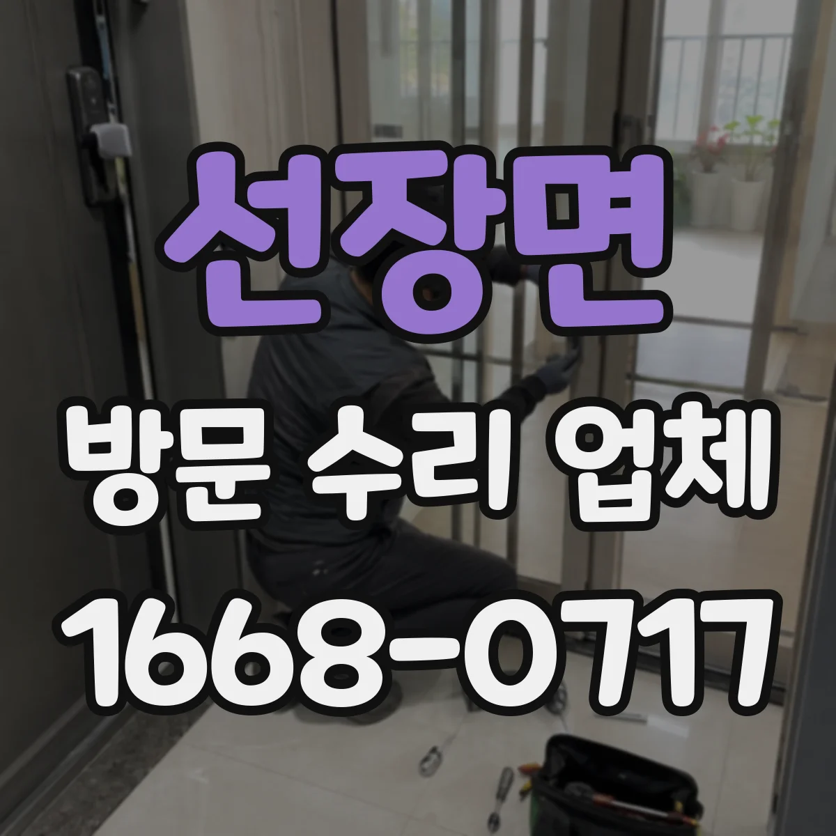 선장면 방문 수리 업체