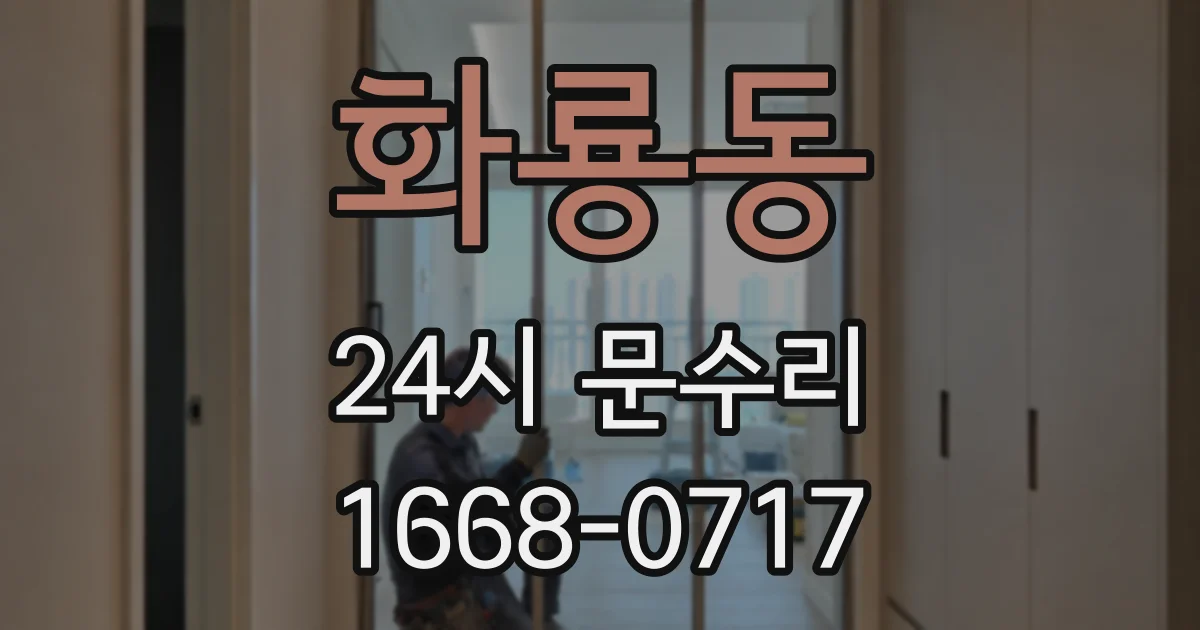 화룡동 24시 문수리