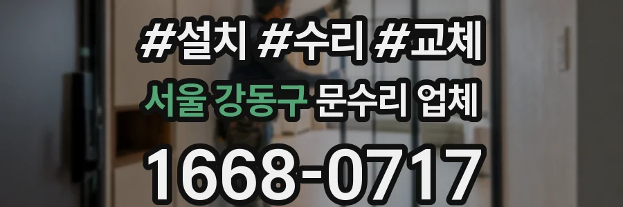 서울 강동구 문수리 업체