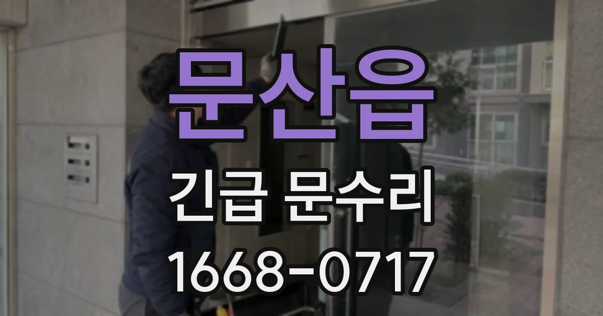 문산읍 긴급 문수리