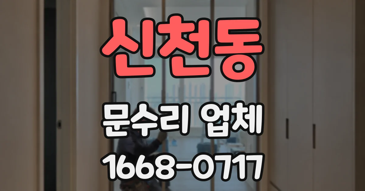 신천동 문수리 업체