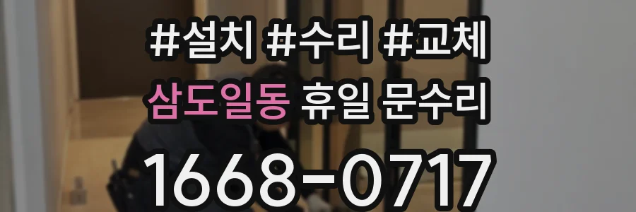 삼도일동 휴일 문수리