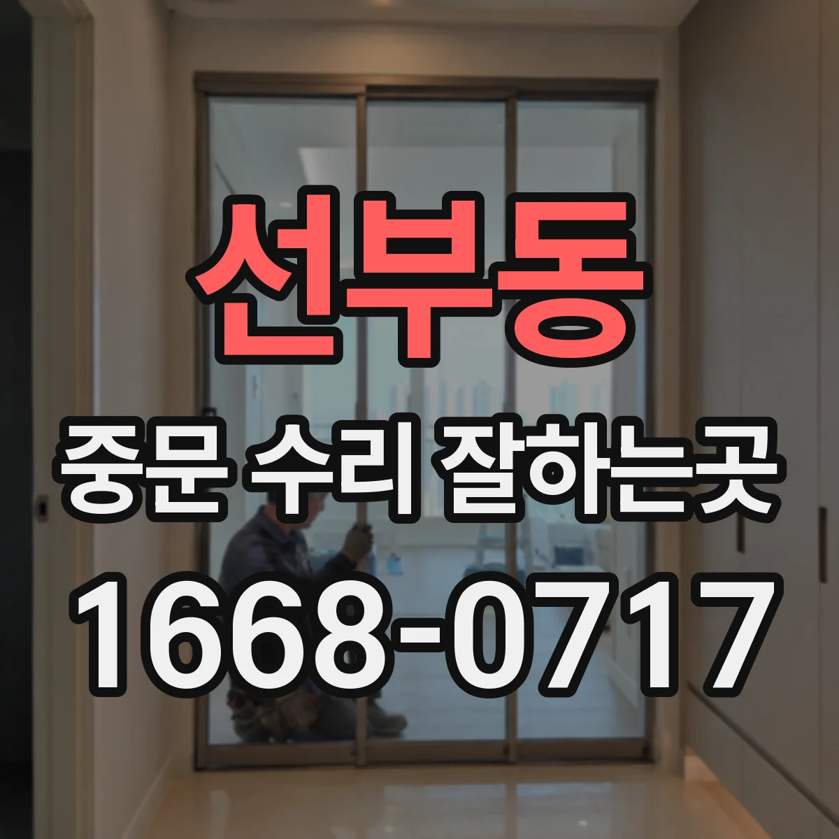 선부동 중문 수리 잘하는곳
