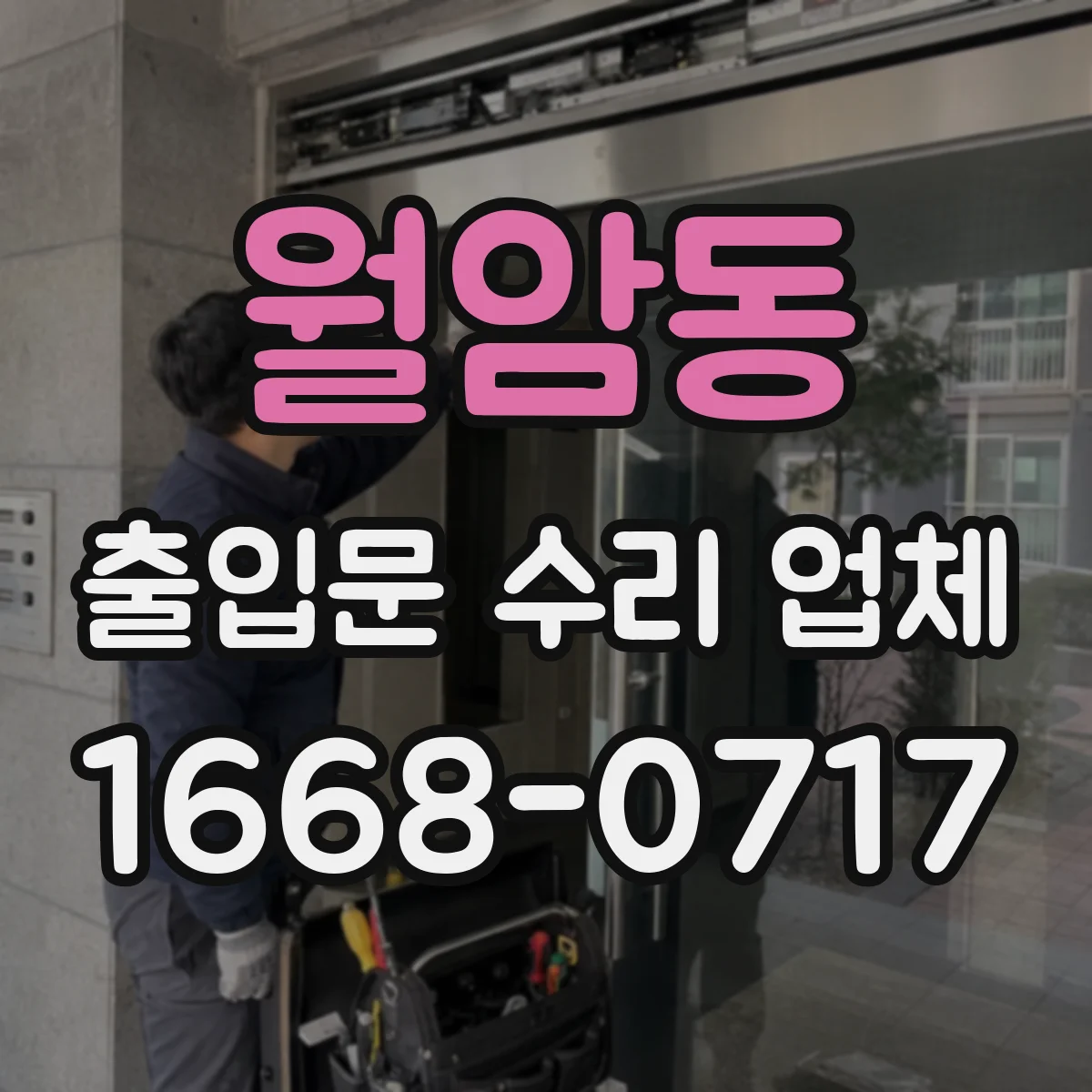 월암동 출입문 수리 업체