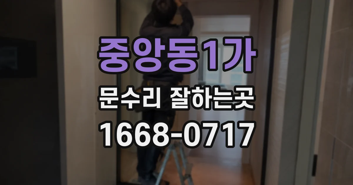 중앙동1가 문수리 잘하는곳
