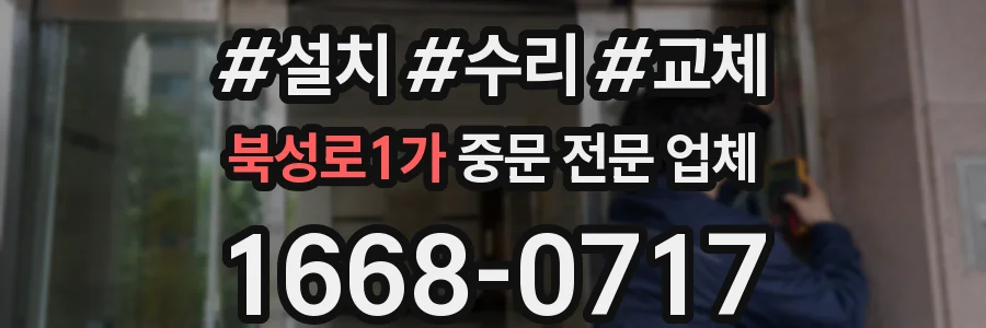 북성로1가 중문 전문 업체