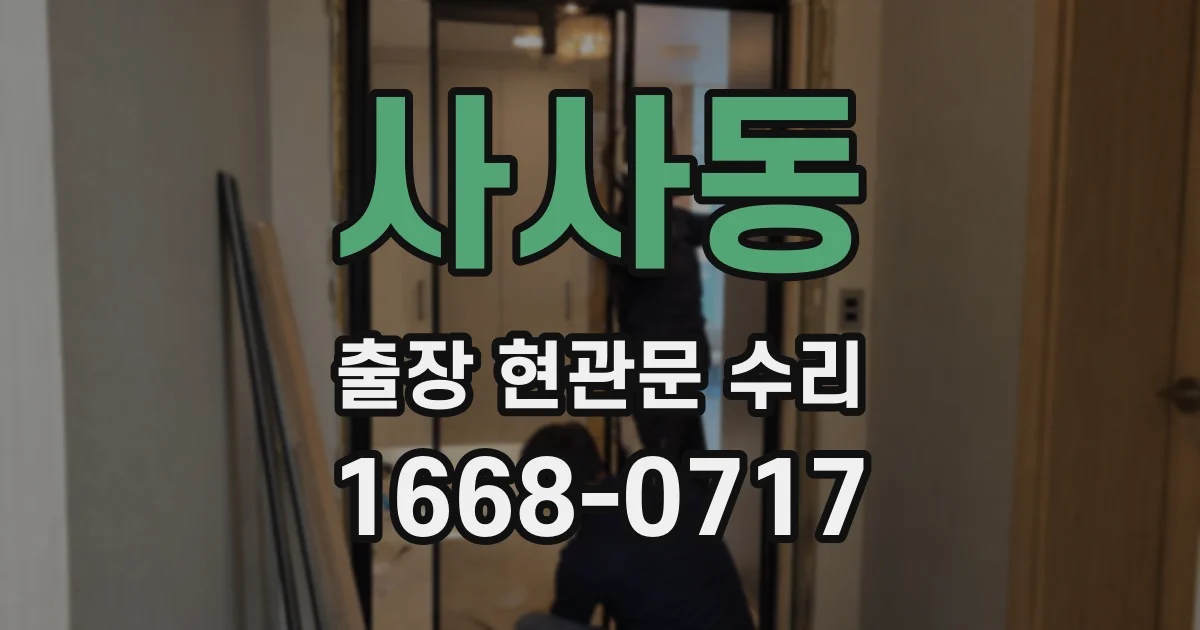 사사동 출장 현관문 수리