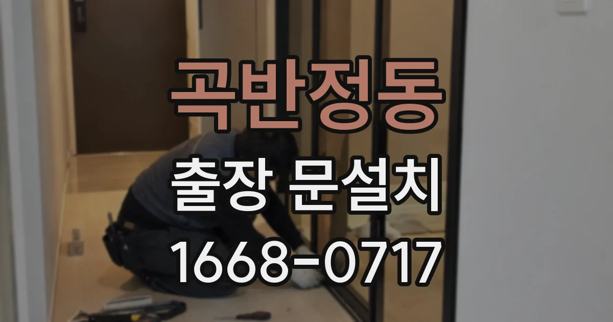 곡반정동 출장 문설치
