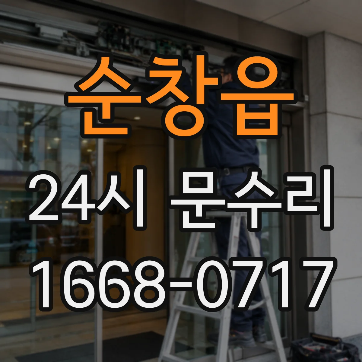 순창읍 24시 문수리