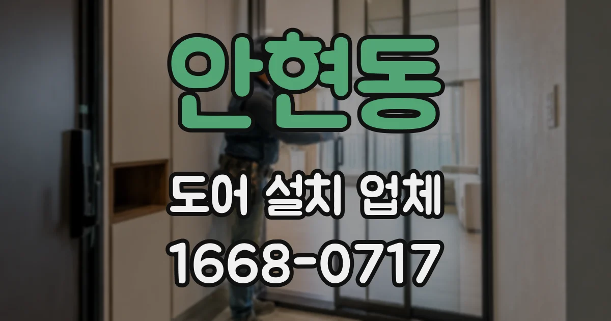 안현동 도어 설치 업체